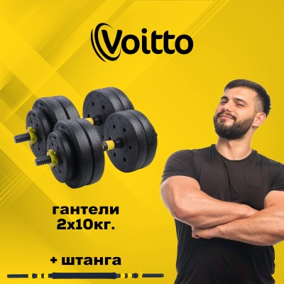 Набор пластиковых гантелей 2х10 кг Voitto V-101 + штанга, YELLOW