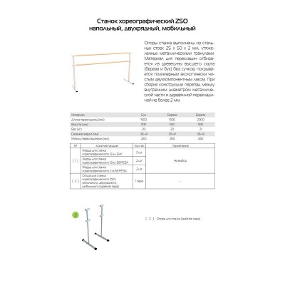 Станок хореографический двухрядный напольный мобильный (береза) 2 м Zavodsporta